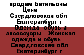 продам батильоны › Цена ­ 2 000 - Свердловская обл., Екатеринбург г. Одежда, обувь и аксессуары » Женская одежда и обувь   . Свердловская обл.,Екатеринбург г.